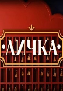 Постер сериала «Личка»