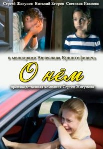 Постер сериала «О нём»