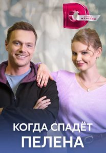 Постер сериала «Когда спадет пелена»