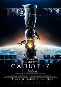 Салют-7 Постер сериала «Салют-7»