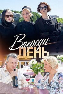Впереди день Постер сериала «Впереди день»
