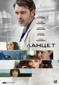 Ланцет Постер сериала «Ланцет»