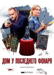 Дом у последнего фонаря Постер сериала «Дом у последнего фонаря»