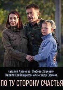 Постер сериала «По ту сторону счастья»