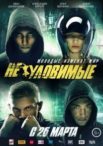 Постер сериала «Неуловимые»