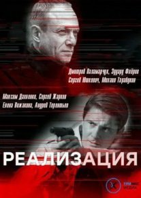 Постер сериала «Реализация 1 сезон»