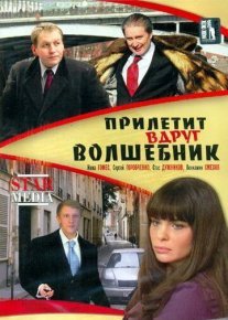Прилетит вдруг волшебник Постер сериала «Прилетит вдруг волшебник»
