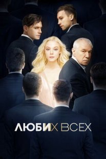 Люби их всех Постер сериала «Люби их всех»