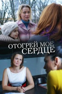 Постер сериала «Отогрей моё сердце»