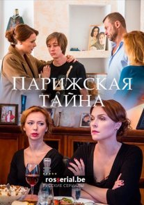 Парижская тайна Постер сериала «Парижская тайна»