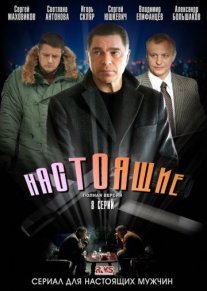 Настоящие Постер сериала «Настоящие»