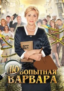 Любопытная Варвара 1 сезон Постер сериала «Любопытная Варвара 1 сезон»