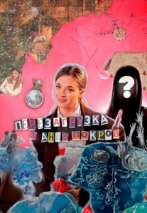 Постер сериала «Перезагрузка с Аней Покров»