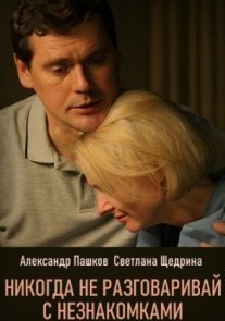 Никогда не разговаривай с незнакомками Постер сериала «Никогда не разговаривай с незнакомками»