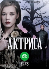 Постер сериала «Актриса»