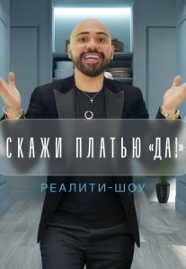 Постер сериала «Скажи платью «Да!»»