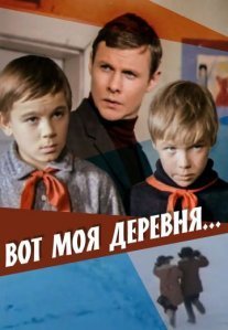 Постер сериала «Вот моя деревня...»