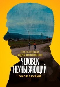 Постер сериала «Человек неунывающий»