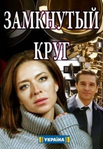 Замкнутый круг Постер сериала «Замкнутый круг»