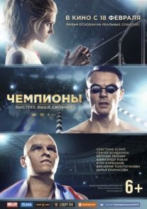 Чемпионы: Быстрее. Выше. Сильнее Постер сериала «Чемпионы: Быстрее. Выше. Сильнее»