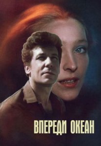 Постер сериала «Впереди океан»