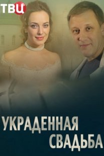 Украденная свадьба Постер сериала «Украденная свадьба»