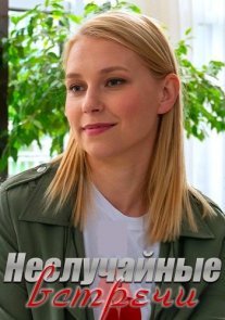 Неслучайные встречи Постер сериала «Неслучайные встречи»