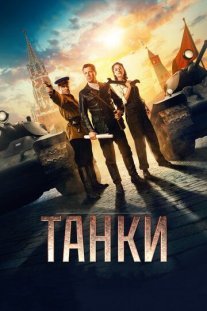 Танки Постер сериала «Танки»