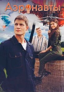 Постер сериала «Аэронавты»
