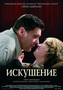 Искушение Постер сериала «Искушение»