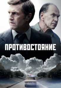 Постер сериала «Противостояние»
