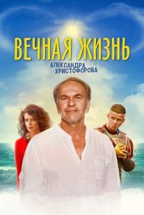 Постер сериала «Вечная жизнь Александра Христофорова»