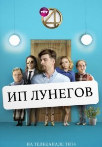 Постер сериала «ИП Лунегов»