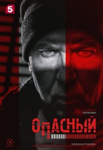 Постер сериала «Опасный»