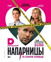 Напарницы Постер сериала «Напарницы»