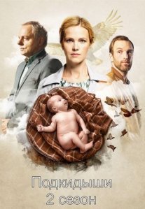 Подкидыши 2 сезон Постер сериала «Подкидыши 2 сезон»