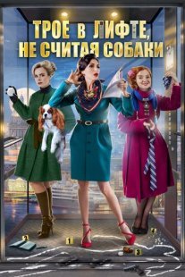 Трое в лифте, не считая собаки Постер сериала «Трое в лифте, не считая собаки»