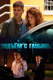 Подъём с глубины Постер сериала «Подъём с глубины»