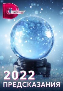 Постер сериала «2022: Предсказания»