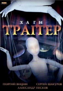 Постер сериала «Хаги-траггер»