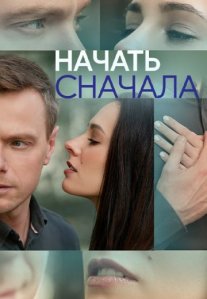 Постер сериала «Начать сначала»