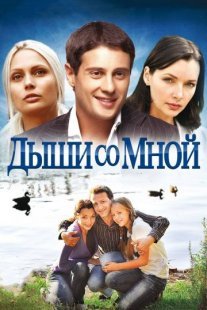 Дыши со мной 1 сезон Постер сериала «Дыши со мной 1 сезон»