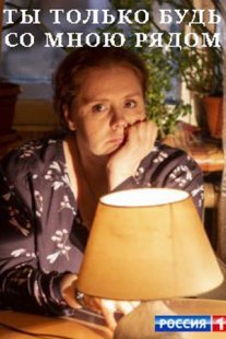 Постер сериала «Ты только будь со мною рядом»