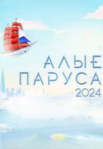 Постер сериала «Алые паруса»