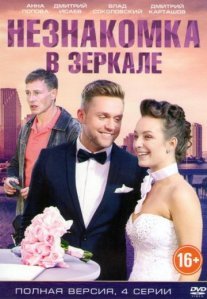 Незнакомка в зеркале Постер сериала «Незнакомка в зеркале»