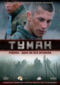 Туман 1 сезон Постер сериала «Туман 1 сезон»