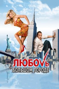 Любовь в большом городе Постер сериала «Любовь в большом городе»