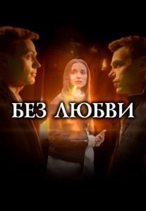Постер сериала «Без любви»