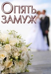Постер сериала «Опять замуж»