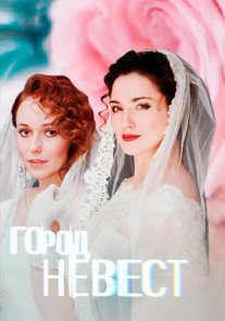 Город невест Постер сериала «Город невест»